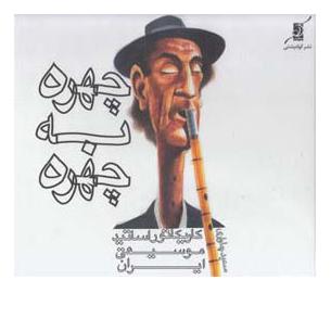 کتاب چهره به چهره اثر سعید چاواری انتشارات کتاب کوله پشتی