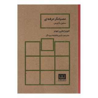 کتاب عصیانگر حرفه ای اثر لاوی اجایی جونز انتشارات شمشاد