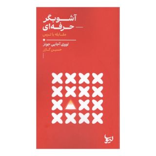 کتاب آشوبگر حرفه ای اثر لاوی اجایی جونز انتشارات لیوسا