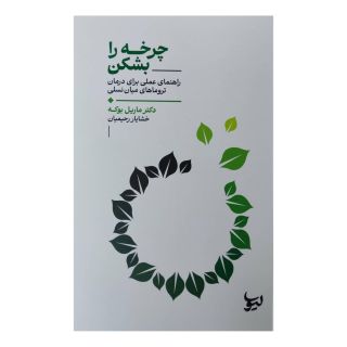 کتاب چرخه را بشکن اثر ماریل بوکه انتشارات لیوسا