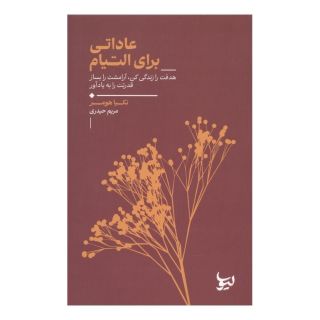 کتاب عاداتی برای التیام اثر نکیا هومر انتشارات لیوسا