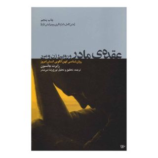 کتاب عقده ی مادر و روابط زن و مرد اثر رابرت الکس جانسون انتشارات لیوسا