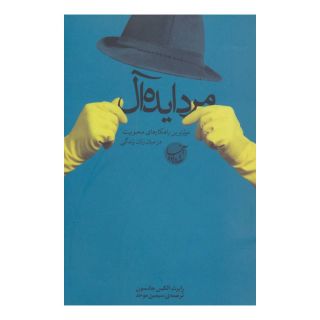 کتاب مرد ایده آل اثر رابرت الکس جانسون انتشارات بنیاد فرهنگ زندگی