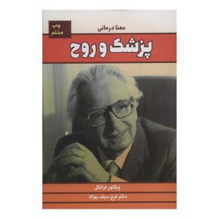 کتاب پزشک و روح اثر ویکتور فرانکل انتشارات لیوسا
