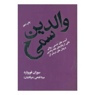 کتاب والدین سمی اثر سوزان فوروارد انتشارات لیوسا