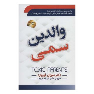 کتاب والدین سمی اثر سوزان فوروارد انتشارات سما