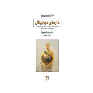 کتاب دارمای دیجیتال اثر دیپاک چوپرا انتشارات ذهن آویز
