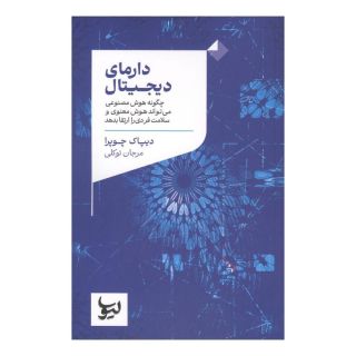 کتاب دارمای دیجیتال اثر دیپاک چوپرا انتشارات لیوسا