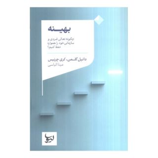 کتاب بهینه اثر دانیل گولمن انتشارات لیوسا