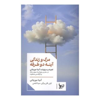 کتاب مرگ و زندگی آینه دو طرفه اثر آنیتا مورجانی انتشارات لیوسا
