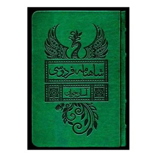 کتاب شاهنامه فردوسی : آسان خوان (2جلدی،قابدار) اثر ابوالقاسم فردوسی انتشارات لیوسا