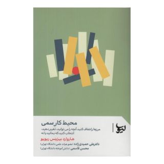 کتاب محیط کار سمی اثر هاروارد بیزینس ریویو انتشارات لیوسا