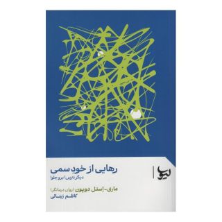 کتاب رهایی از خود سمی اثر ماری- استل دوپون انتشارات لیوسا