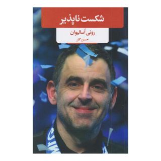کتاب شکست ناپذیر اثر رانی اسالیوان انتشارات لیوسا