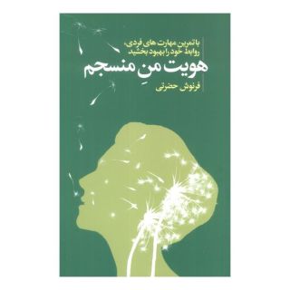 کتاب هویت من منسجم اثر فرنوش حضرتی انتشارات لیوسا