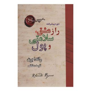 کتاب راز عشق، سلامتی و پول اثر راندا برن انتشارات لیوسا
