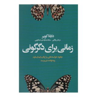 کتاب زمانی برای دگرگونی اثر دایانا کوپر انتشارات لیوسا