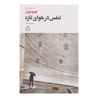 کتاب تنفس در هوای تازه اثر جورج اورول انتشارات مجید