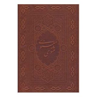 کتاب مثنوی معنوی آسان خوان اثر جلال الدین محمد بلخی(مولانا) انتشارات لیوسا