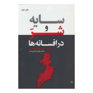 کتاب سایه و شر در افسانه ها اثر ماری لوئیز فن فرانتس انتشارات لیوسا