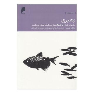 کتاب رهبری اثر برایان تریسی انتشارات دنیای اقتصاد