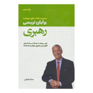 کتاب رهبری اثر برایان تریسی انتشارات لیوسا