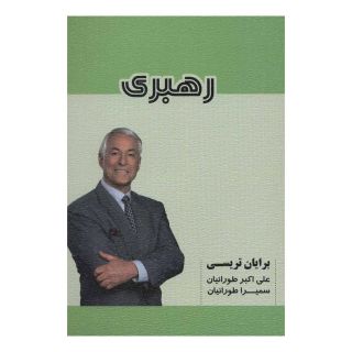 کتاب رهبری اثر برایان تریسی انتشارات شهرآب