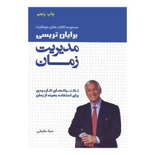 کتاب مدیریت زمان اثر برایان تریسی انتشارات لیوسا