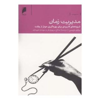 کتاب مدیریت زمان اثر برایان تریسی انتشارات دنیای اقتصاد