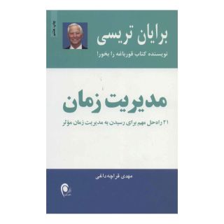 کتاب مدیریت زمان اثر برایان تریسی انتشارات ذهن آویز