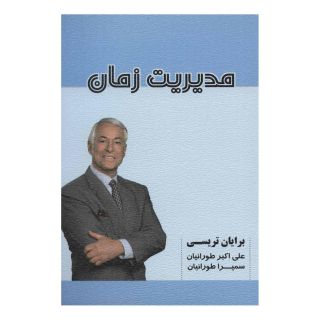 کتاب مدیریت زمان اثر برایان تریسی انتشارات شهرآب