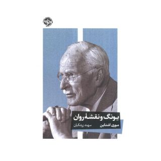 کتاب یونگ و نقشه روان اثر موری اشتاین انتشارات خوب