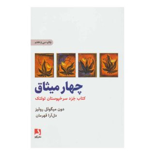 کتاب چهار میثاق اثر دون میگوئل روئیز انتشارات ذهن آویز