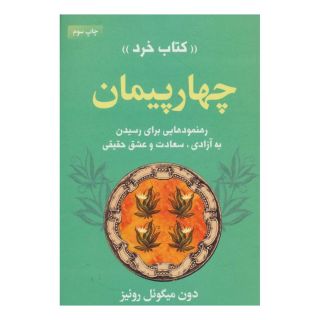 کتاب چهار پیمان اثر دون میگوئل روئیز انتشارات لیوسا