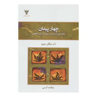 کتاب چهار پیمان اثر دون میگوئل روئیز انتشارات کلک آزادگان