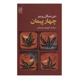 کتاب چهار پیمان اثر دون میگوئل روئیز انتشارات تمدن علمی