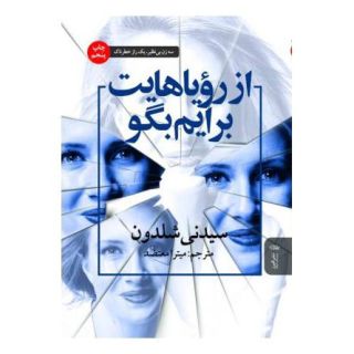 کتاب از رویاهایت برایم بگو اثر سیدنی شلدون انتشارات البرز