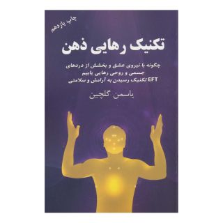 کتاب تکنیک رهایی ذهن اثر یاسمن گلچین انتشارات لیوسا