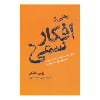 کتاب رهایی از افکار سمی اثر زویی مک کی انتشارات لیوسا