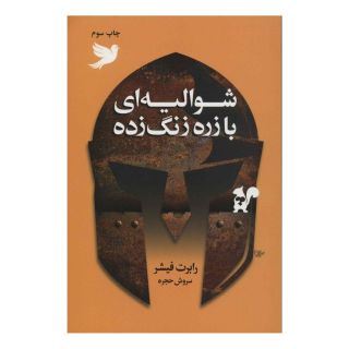 کتاب شوالیه ای با زره زنگ زده اثر رابرت فیشر انتشارات لیوسا