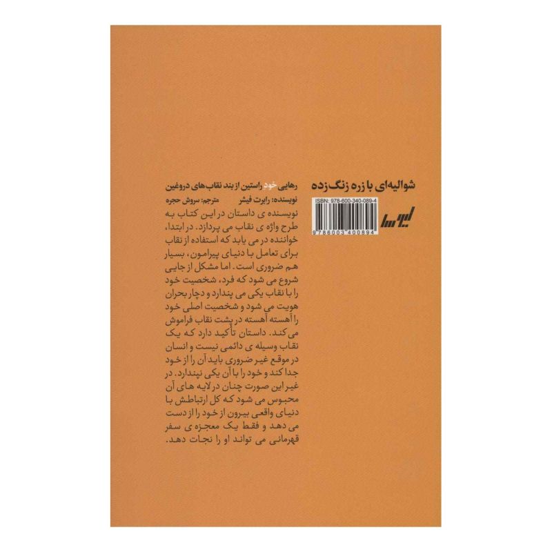 کتاب شوالیه ای با زره زنگ زده اثر رابرت فیشر انتشارات لیوسا