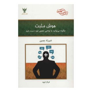 کتاب هوش مثبت اثر شیرزاد چمین انتشارات کلک آزادگان