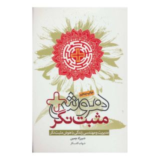 کتاب هوش مثبت نگر اثر شیرزاد چمین انتشارات لیوسا