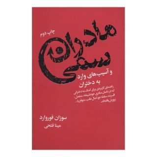 کتاب مادران سمی اثر سوزان فوروارد انتشارات لیوسا