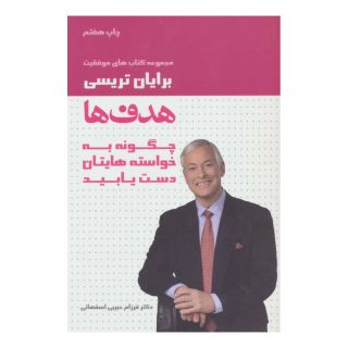 کتاب هدف ها اثر برایان تریسی انتشارات لیوسا