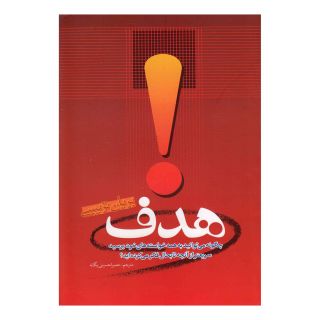 کتاب هدف اثر برایان تریسی انتشارات امید ایرانیان