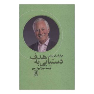 کتاب دستیابی به هدف اثر برایان تریسی انتشارات علم