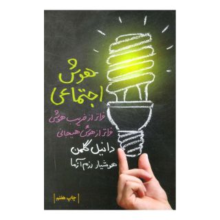 کتاب هوش اجتماعی اثر دانیل گولمن انتشارات لیوسا