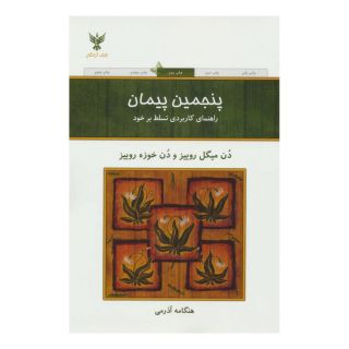 کتاب پنجمین پیمان اثر دون میگوئل روئیز انتشارات کلک آزادگان