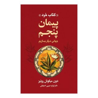 کتاب پیمان پنجم اثر دون میگوئل روئیز انتشارات لیوسا